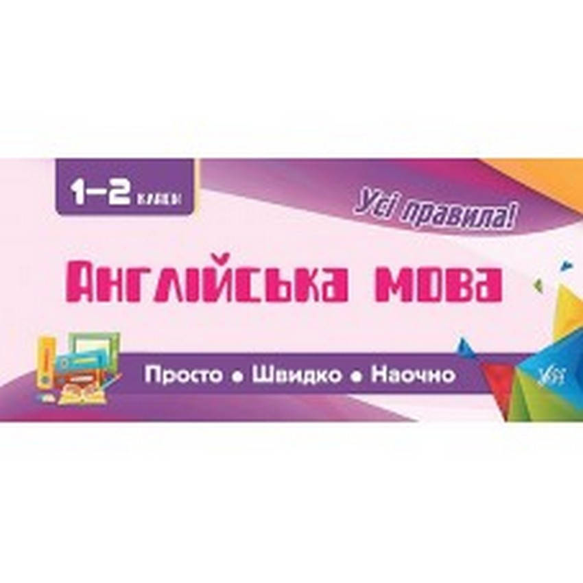 

Усі правила. Англійська мова. 1-2 класи Укр/Англ Ула