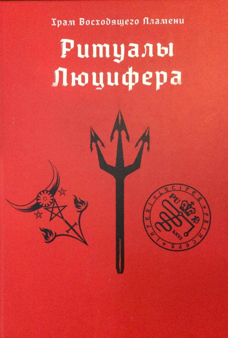 

Ритуалы Люцифера. Мейсон А.