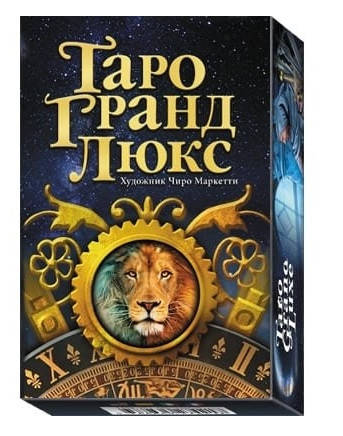 

Карты Таро Гранд Люкс (Grand Luxe Tarot)