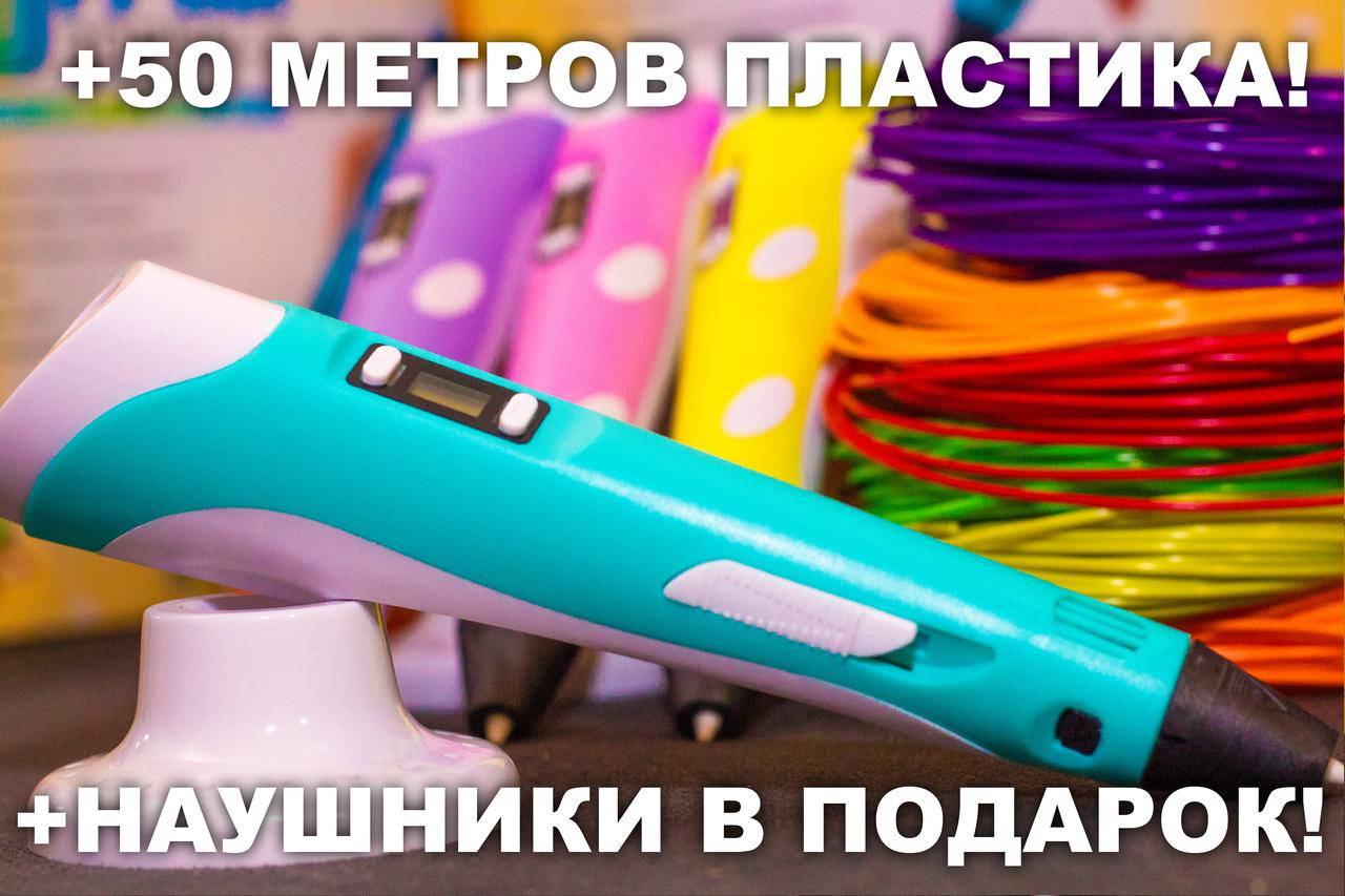 

3D ручка 50 метров пластика + ТРАФАРЕТЫ + НАУШНИКИ в подарок! 3д ручка c LCD дисплеем!