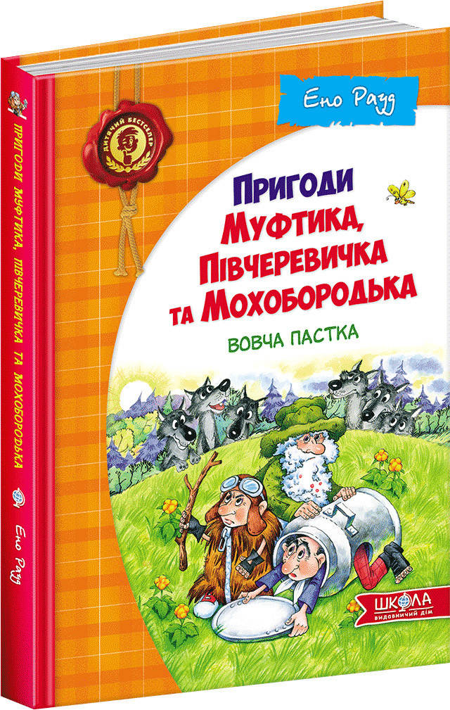 

Пригоди Муфтика, Півчеревичка та Мохобородька Вовча пастка Школа Книга 3 Ено Рауд