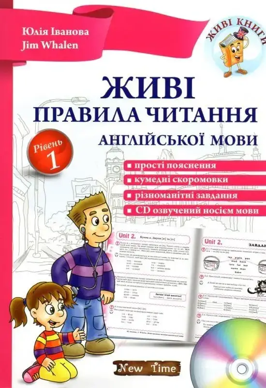 

Живі правила читання англійської мови. Юлія Іванова, Jim Whalen