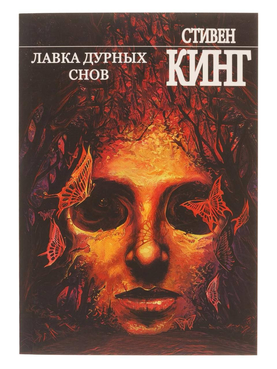 

Стивен Кинг "Лавка дурных снов" (мягкая обложка)