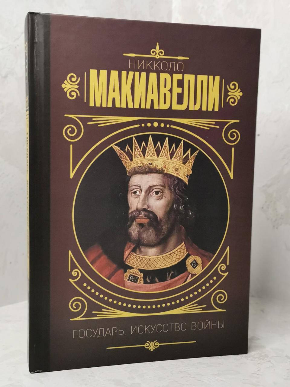 

Книга "Государь. Искусство войны" Никколо Макиавелли