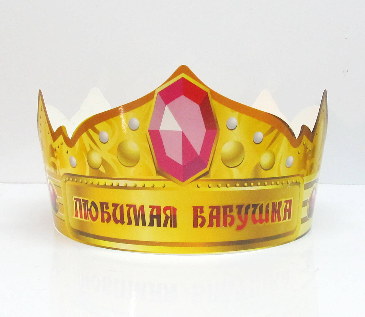 

Корона бумажная "Любимая Бабушка"