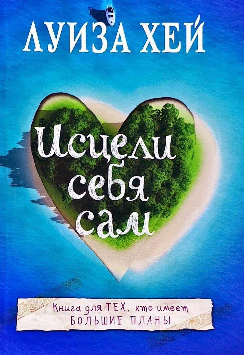 

Луиза Хей Исцели себя сам