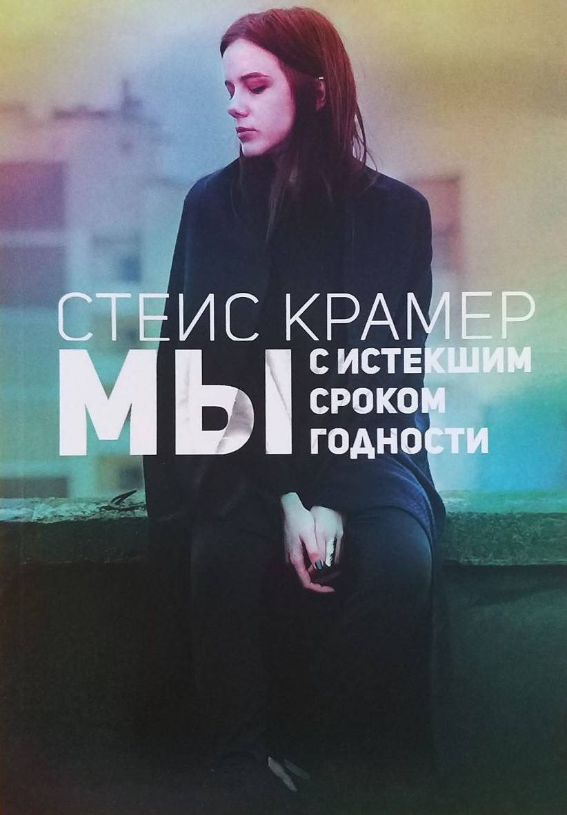 

Стейс Крамер - Мы с истекшим сроком годности