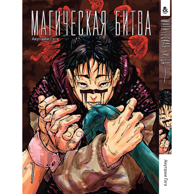 

Манга Магическая битва Том 07 | Jujutsu Kaisen