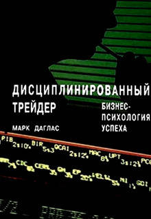 

Дисциплинированный трейдер