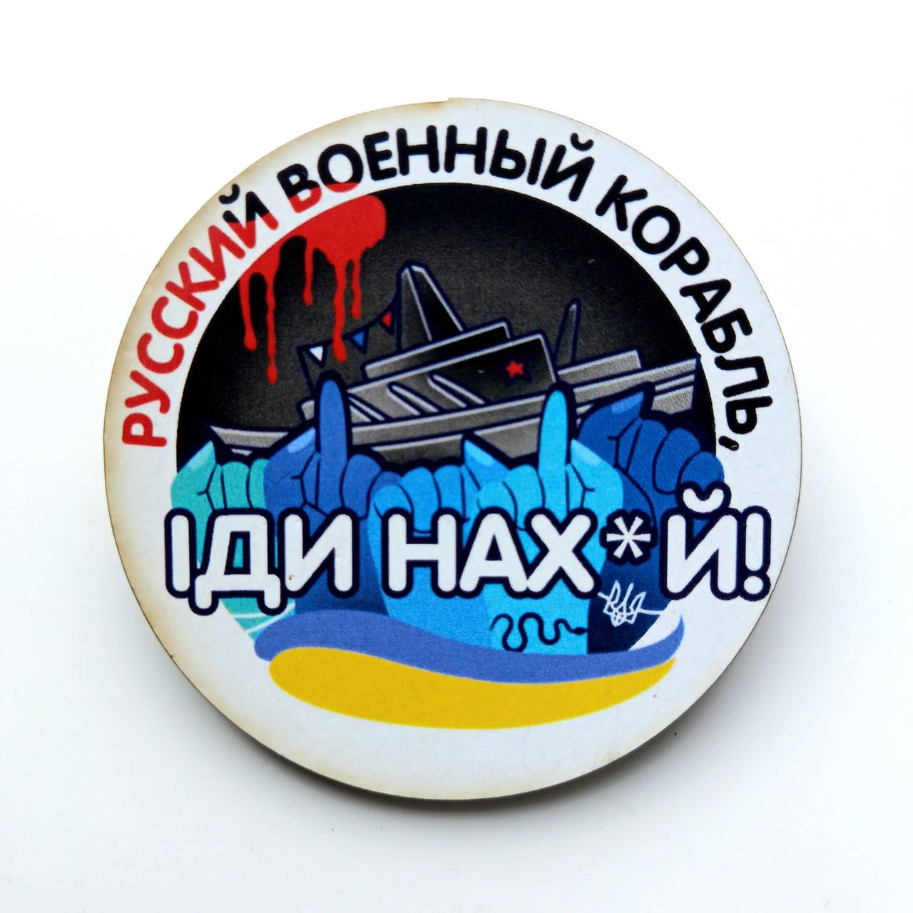 

Значок , Русский воєнний корабль іди нах*й , мдф , диаметр 5,5 см