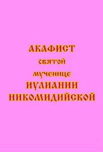 

Акафист святой мученице Иулиании Никомидийской