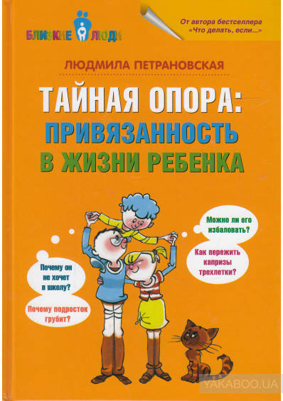 

Людмила Петрановская - Тайная опора. Привязанность в жизни ребенка