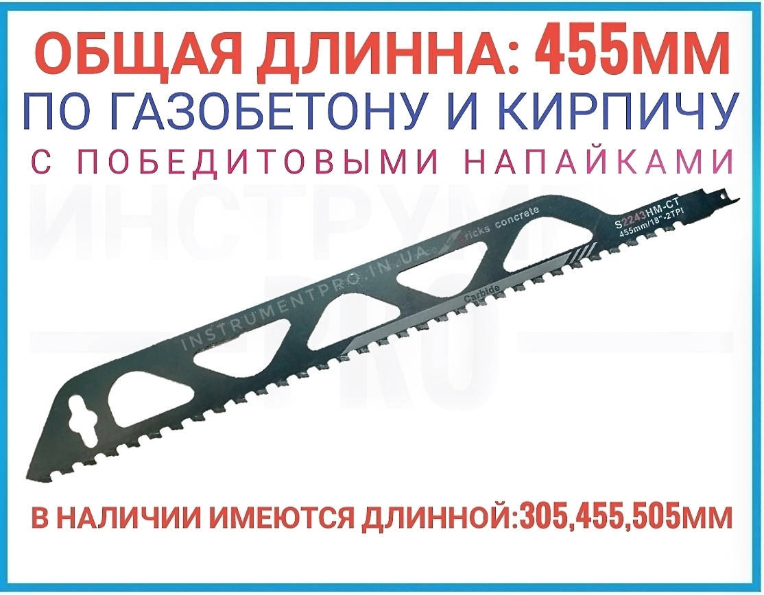 

Полотно на сабельную пилу 455 мм по газобетону и кирпичу Tomax