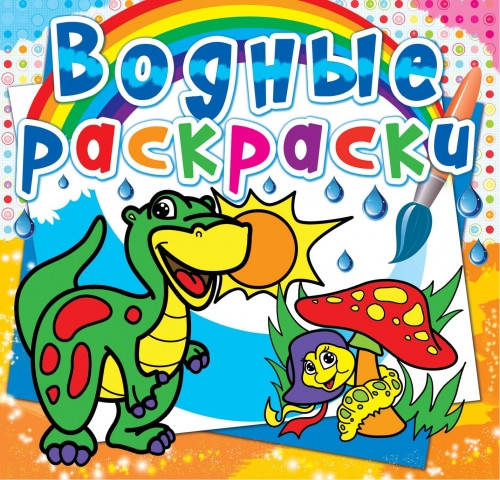 

БАО Водные раскраски Динозаврик