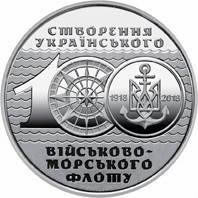 

Монета 100-летие создания Украинского военно-морского флота 10 грн.