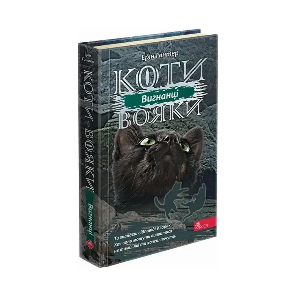 

Книга Коты – воины. Сила троих. Книга 3 Изгнанники Эрин Гантер (на украинском языке)