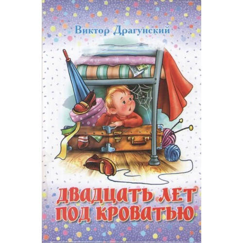 

Драгунский В. Двадцать лет под кроватью