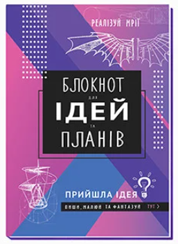 

Блокнот А5 Для ідей та планів лінія 80 аркушів м'яка обкладинка