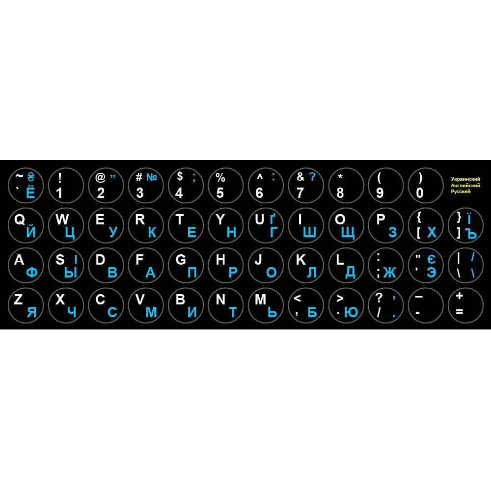 

Круглые нестирающиеся наклейки на клавиатуру Украинский / Английский / Кириллица d=12 мм черный фон