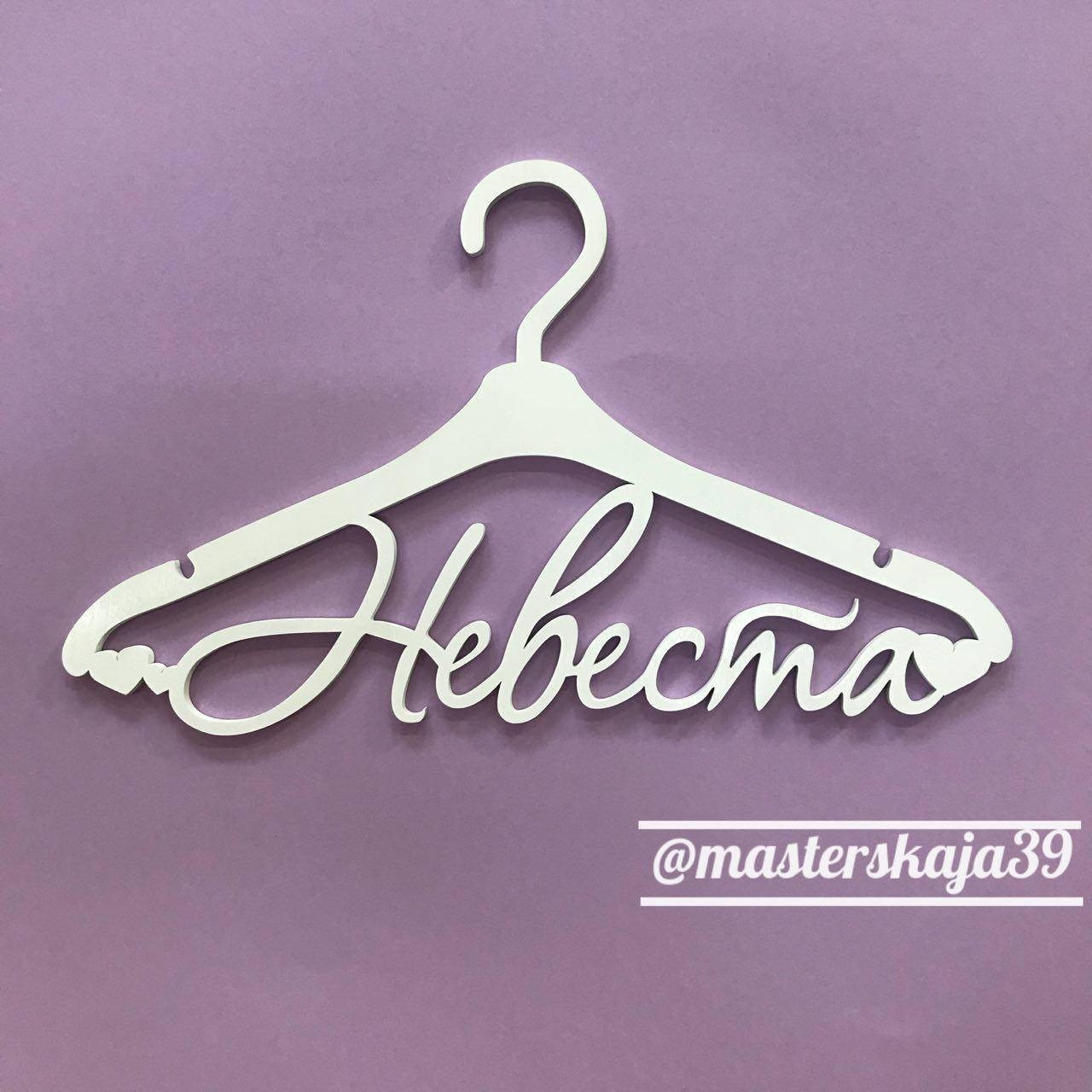 

Свадебная вешалка "Невеста" плечики