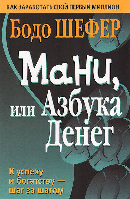 

Мани, или Азбука денег. 2-е изд. Шефер Бодо.