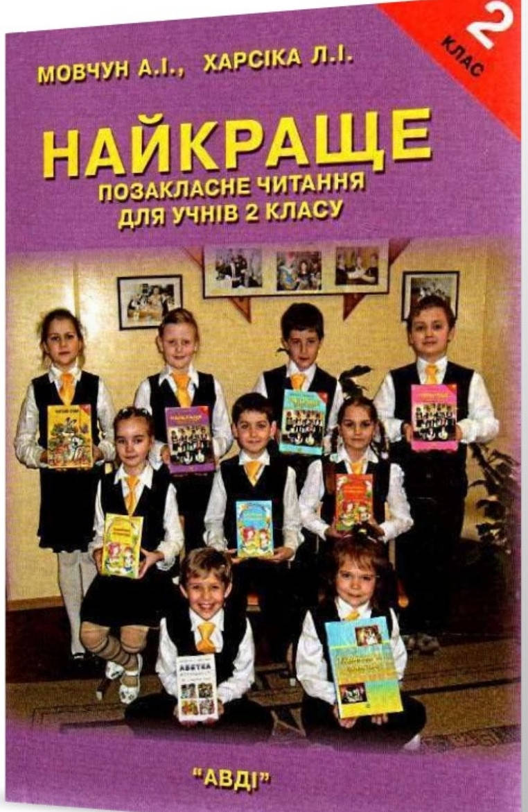 

2 клас. Найкраще позакласне читання. Мовчун, Харсіка. Видавництво Авді.