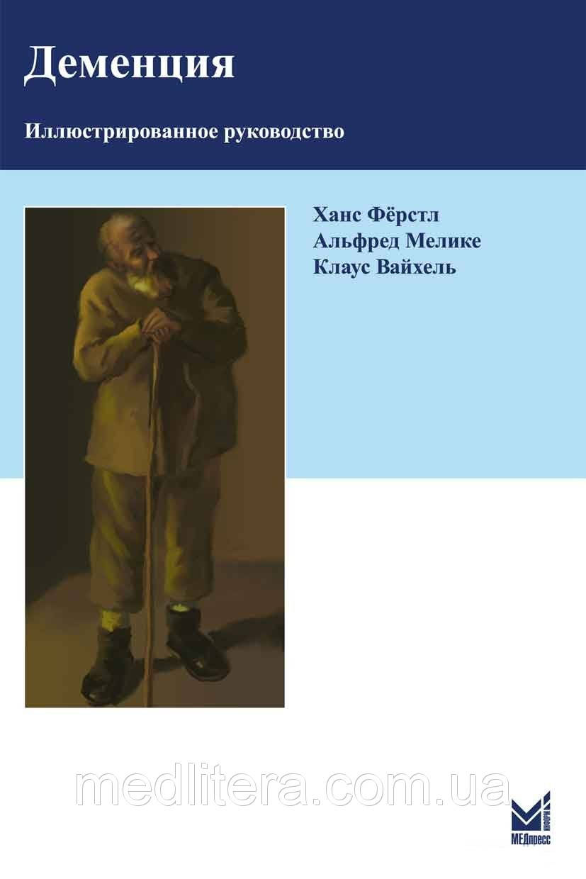 

Фёрстл Х., Мелике А., Вайхель К. Деменция