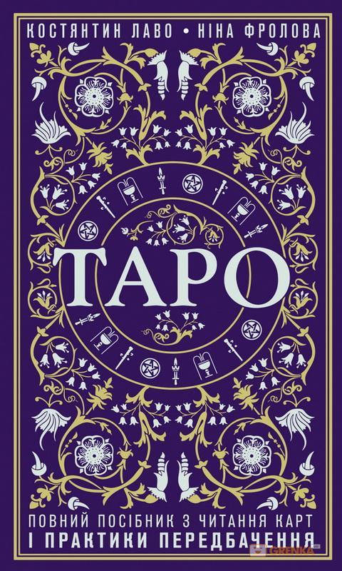 

Таро. Повний посібник з читання карт і практики передбачення