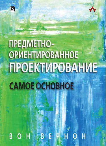 

Предметно-ориентированное проектирование: самое основное. Вон Вернон.
