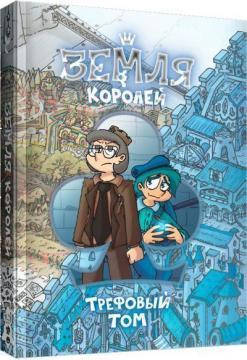

Федор Комикс "Земля Королей. Трефовый том"