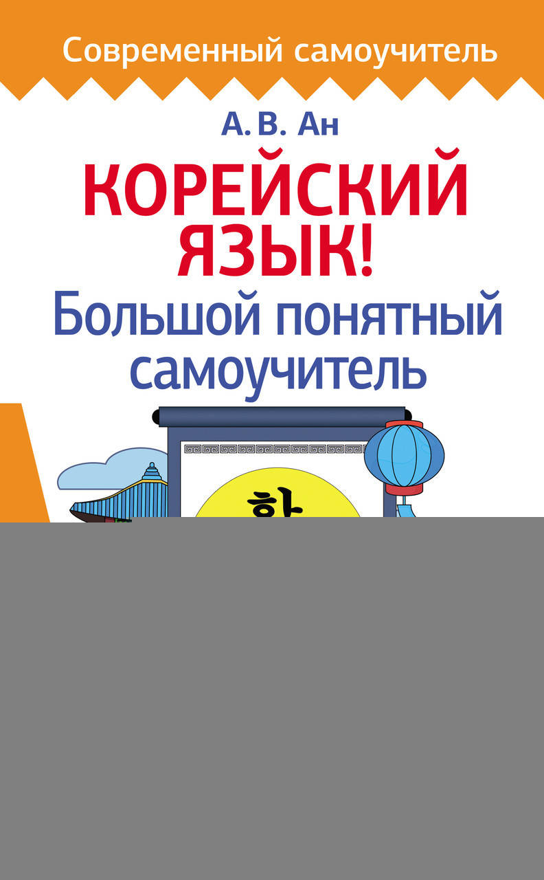 

Корейский язык! Большой понятный самоучитель