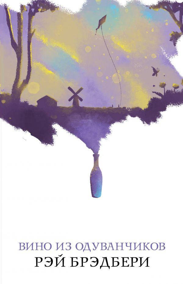 

Книга Вино из одуванчиков. Автор - Брэдбери Р. (Форс) (мягк.)