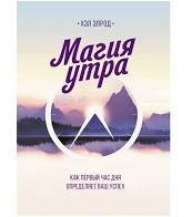 

Магия утра. Как первый час дня определяет ваш успех. Хэл Элрод(мягкий переплёт)
