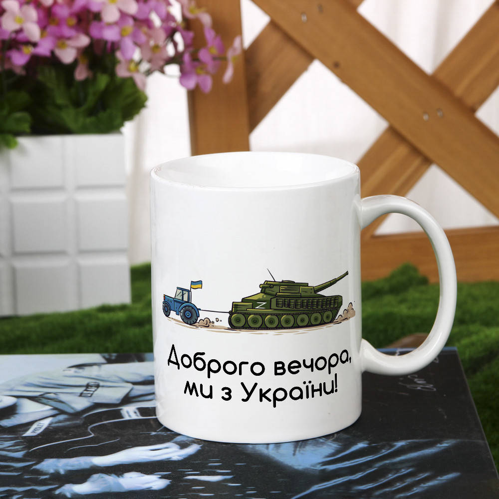 

Чашка с патриотическим принтом "Доброго вечора ми з України"