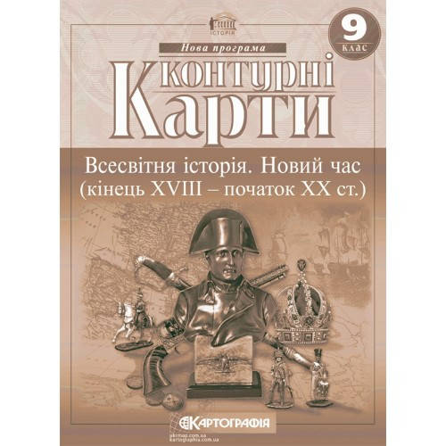 

Контурні карти. Всесвітня історія. Новий час (кінець XVIII - початок XX ст.) 9 клас