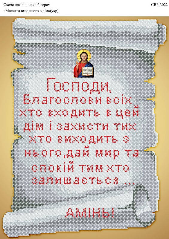 

Вышивка бисером СВР 3022 Молитва входящего в дом (на укр.яз.) формат А3