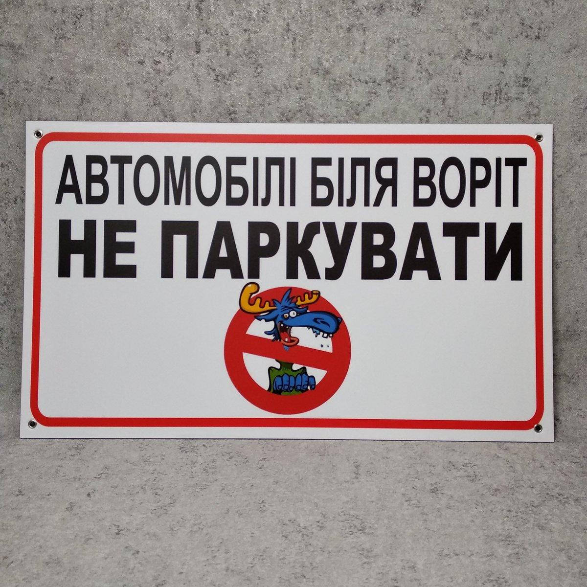 

Табличка Машины у ворот не парковать (ОстановиЛося)