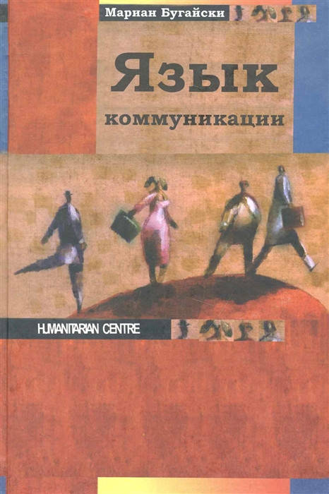 

Язык коммуникации. Бугайски М.