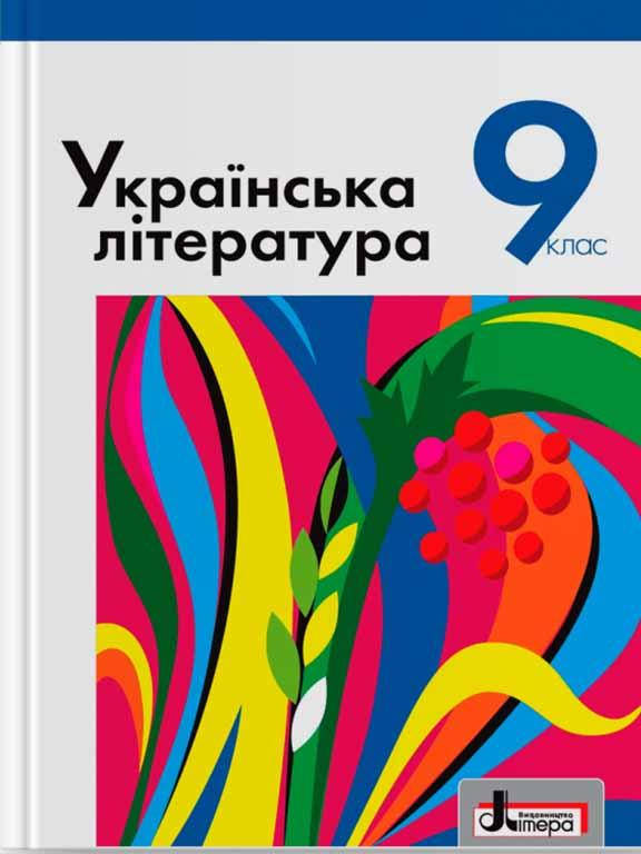 

Українська література. Підручник для 9 класу Слоньовська