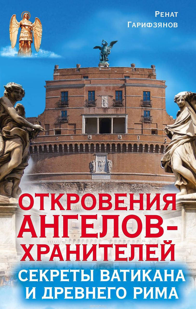 

Гарифзянов Р. Откровения ангелов-хранителей. Секреты Ватикана и Древнего Рима