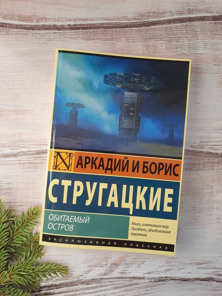 

Стругацкие Обитаемый остров