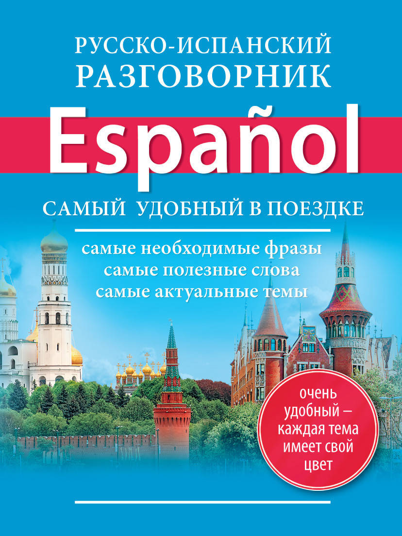 

Русско-испанский разговорник