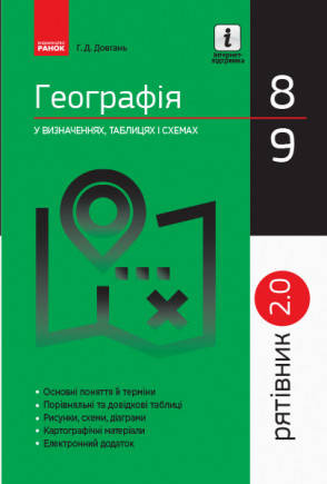 

Рятівник 2.0. Географія у визначеннях, таблицях і схемах. 8 - 9 класи