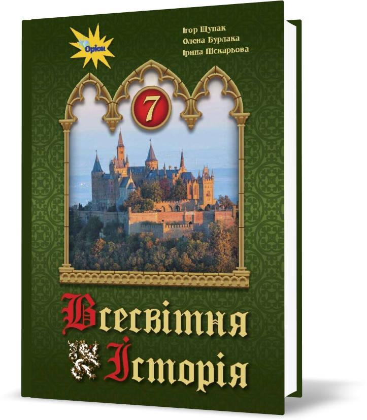 

7 клас. Всесвітня історія. Підручник (Щупак І.Я.), Оріон