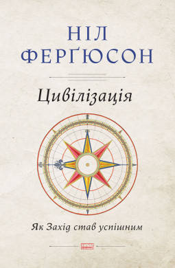 

Книга Цивілізація. Як Захід став успішним. Автор - Ніл Ферґюсон (Наш формат)