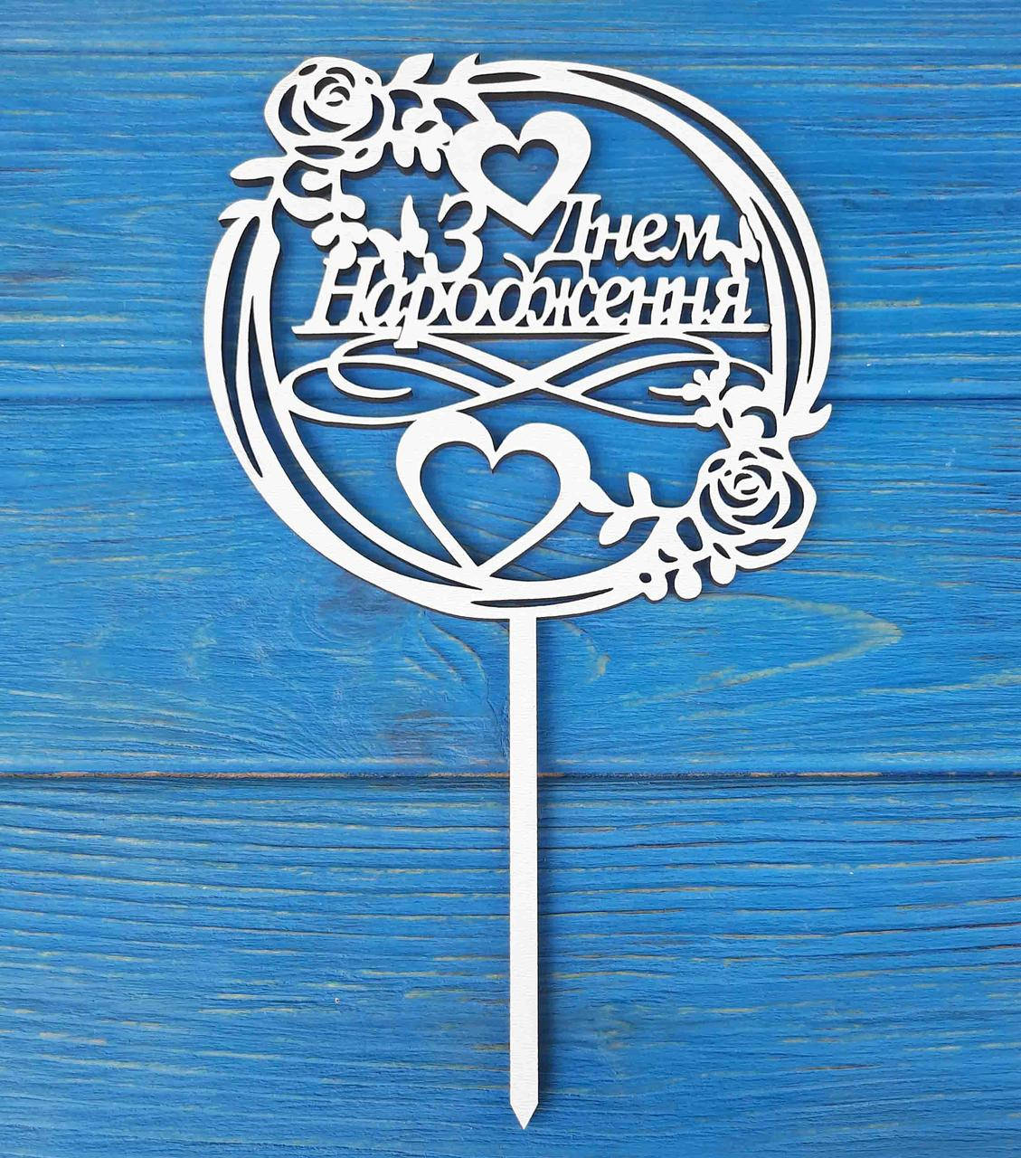 

Топпер на торт на цельной ножке белый. З днем народження