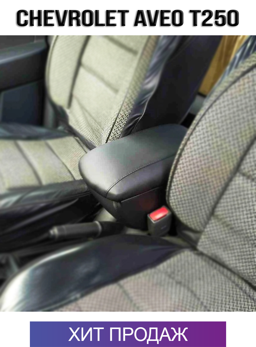 

Подлокотник на Шевроле Авео Т250 Chevrolet Aveo T250
