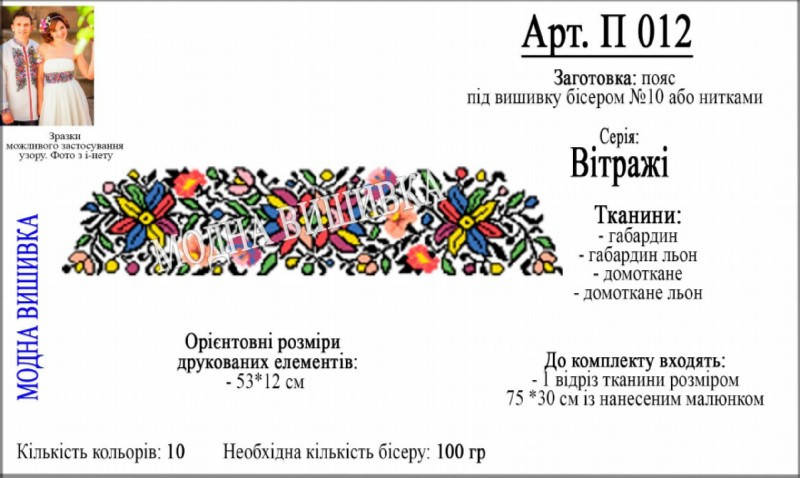 

Заготовка для вишивки жіночого поясу (П-012)