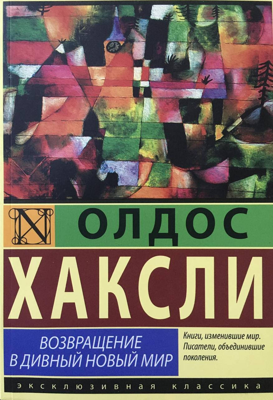 

Возвращение в дивный новый мир Олдос Хаксли
