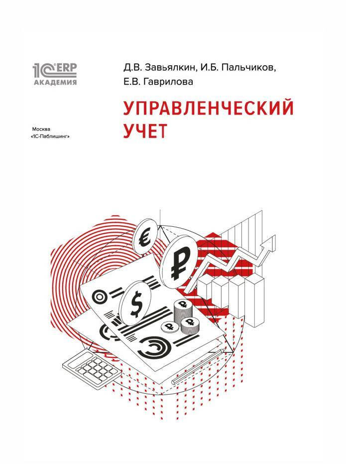 

1С:Академия ERP. Управленческий учет